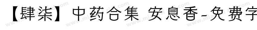 【肆柒】中药合集 安息香字体转换